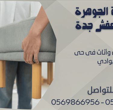 نقل عفش وأثاث فى حى البوادي - 0569866956 - 0543424125