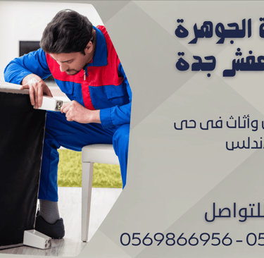 نقل عفش وأثاث فى حى الأندلس - 0569866956 - 0543424125