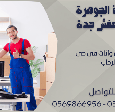 نقل عفش وأثاث فى حى الرحاب - 0569866956 - 0543424125