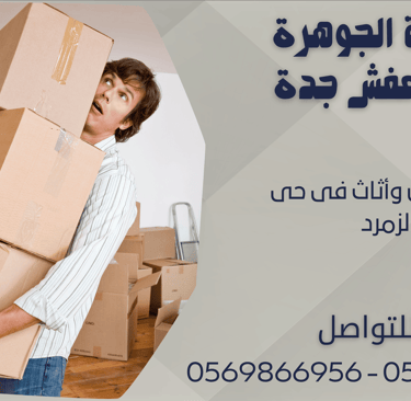 نقل عفش وأثاث فى حى الزمرد - 0569866956 - 0543424125