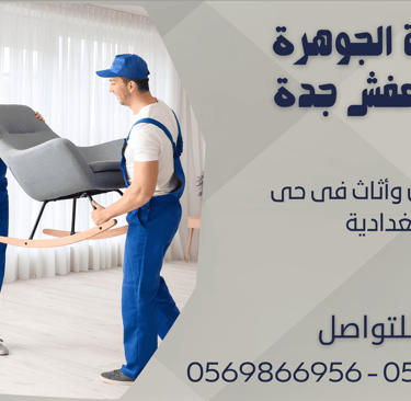 نقل عفش وأثاث فى حى البغدادية - 0569866956 - 0543424125