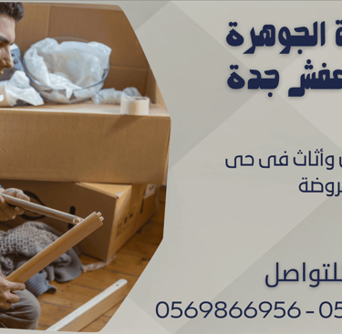 نقل عفش وأثاث فى حى الروضة - 0569866956 - 0543424125