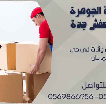 نقل عفش وأثاث فى حى المرجان - 0569866956 - 0543424125