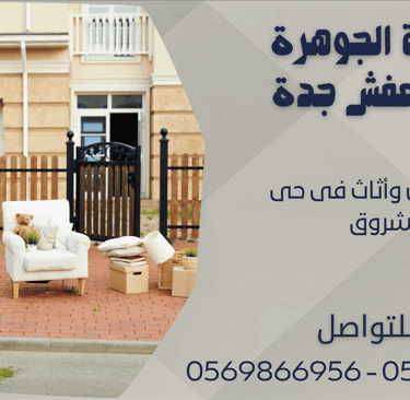 نقل عفش وأثاث فى حى الشروق - 0569866956 - 0543424125