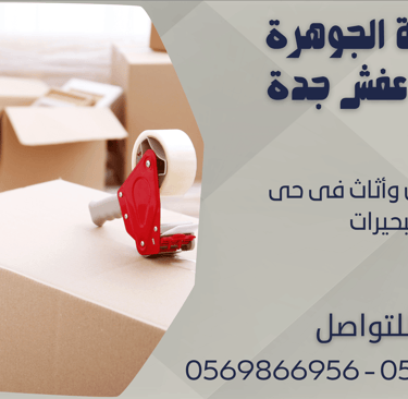 نقل عفش وأثاث فى حى البحيرات - 0569866956 - 0543424125