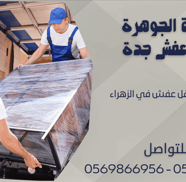ارخص شركة نقل عفش في الزهراء - 0569866956 - 0543424125