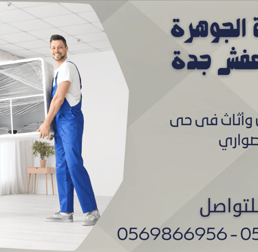 نقل عفش وأثاث فى حى الصواري - 0569866956 - 0543424125