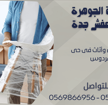 نقل عفش وأثاث فى حى الفردوس - 0569866956 - 0543424125