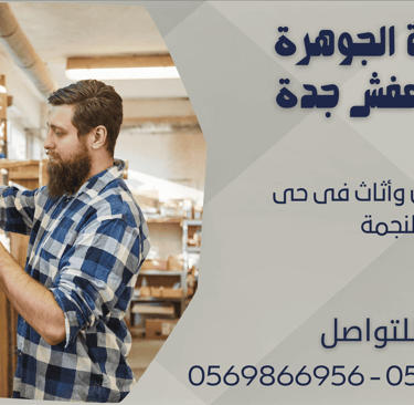 نقل عفش وأثاث فى حى النجمة - 0569866956 - 0543424125