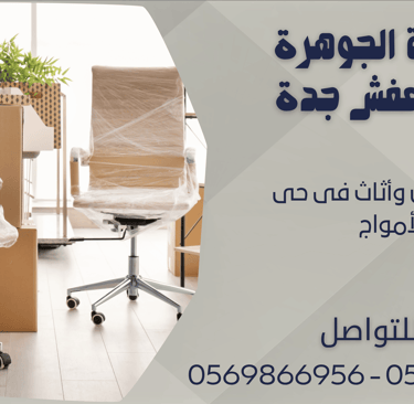 نقل عفش وأثاث فى حى الأمواج - 0569866956 - 0543424125