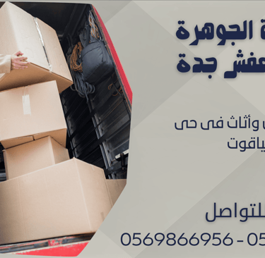 نقل عفش وأثاث فى حى الياقوت - 0569866956 - 0543424125