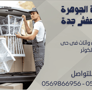 نقل عفش وأثاث فى حى الكوثر - 0569866956 - 0543424125