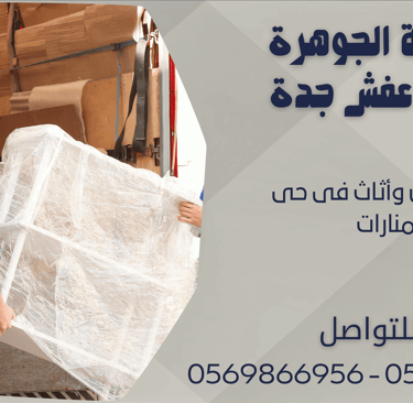 نقل عفش وأثاث فى حى المنارات - 0569866956 - 0543424125