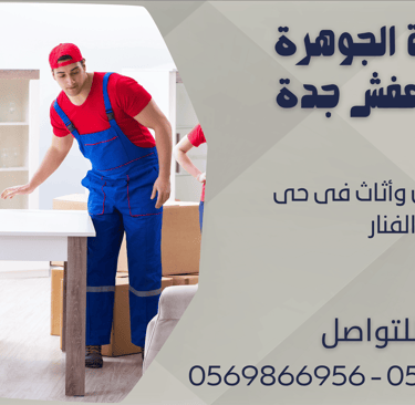 نقل عفش وأثاث فى حى الفنار - 0569866956 - 0543424125