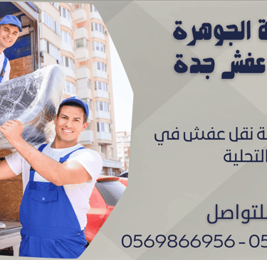 ارخص شركة نقل عفش في التحلية - 0569866956 - 0543424125
