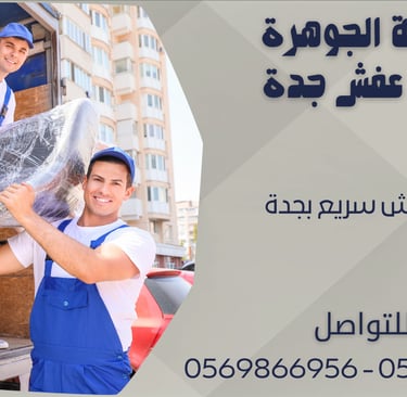 نقل عفش سريع بجدة 0543424125 - 0569866956