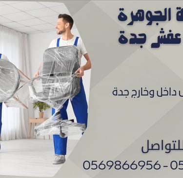 نقل عفش داخل وخارج جدة 0543424125 - 0569866956