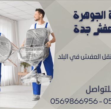 اسعار شركات نقل العفش في البلد - 0569866956 - 0543424125