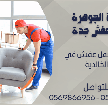 شركة نقل عفش في الخالدية - 0569866956 - 0543424125