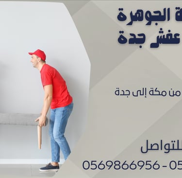 نقل العفش من مكة إلى جدة - 0569866956 - 0543424125