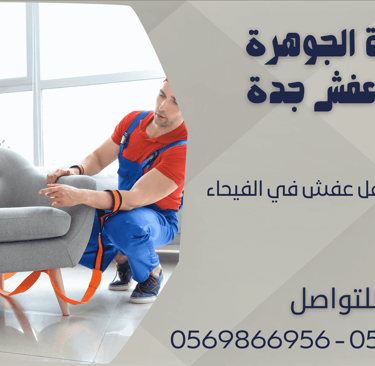 افضل شركة نقل عفش في الفيحاء - 0569866956 - 0543424125