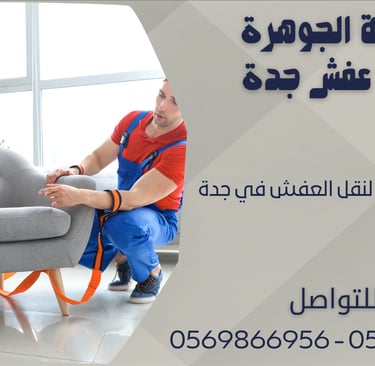 شركة الجوهرة لنقل العفش في جدة 0543424125 - 0569866956