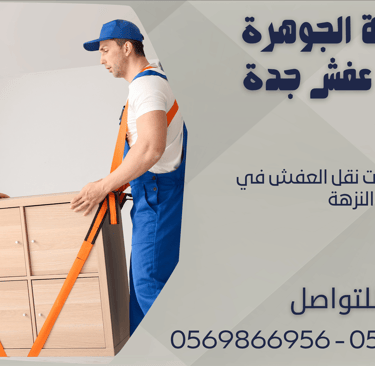 اسعار شركات نقل العفش في النزهة - 0569866956 - 0543424125