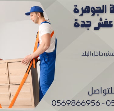 نقل العفش داخل البلد - 0569866956 - 0543424125