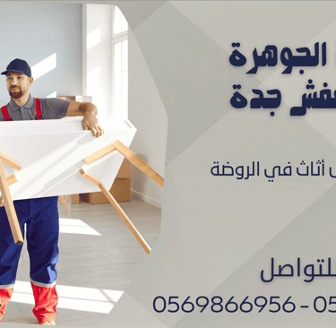 شركة نقل أثاث في الروضة - 0569866956 - 0543424125
