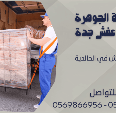 نقل العفش في الخالدية - 0569866956 - 0543424125