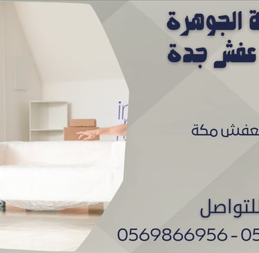 تخزين العفش مكة - 0569866956 - 0543424125