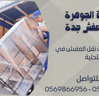 اسعار شركات نقل العفش في التحلية - 0569866956 - 0543424125