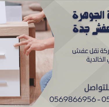 ارخص شركة نقل عفش في الخالدية - 0569866956 - 0543424125