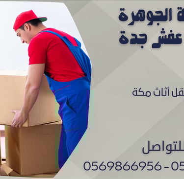 شركة نقل أثاث مكة - 0569866956 - 0543424125