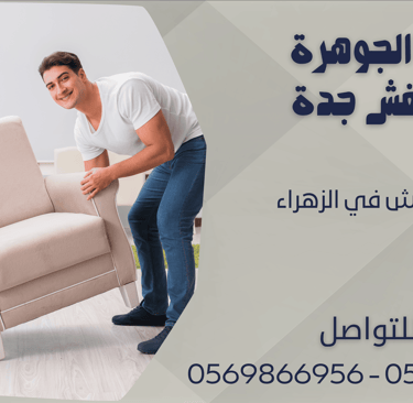 نقل العفش في الزهراء - 0569866956 - 0543424125