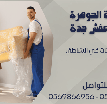 شركة نقل أثاث في الشاطئ - 0569866956 - 0543424125