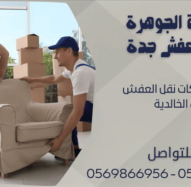 اسعار شركات نقل العفش في الخالدية - 0569866956 - 0543424125