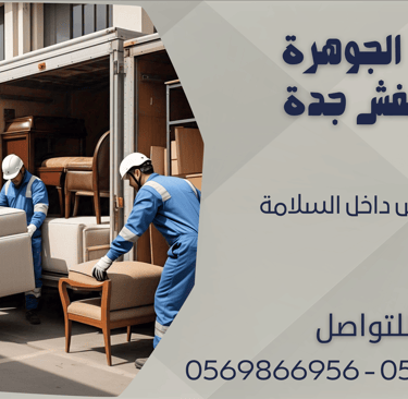 نقل العفش داخل السلامة - 0569866956 - 0543424125