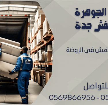 شركة نقل عفش في الروضة - 0569866956 - 0543424125