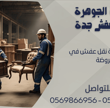 ارخص شركة نقل عفش في الروضة - 0569866956 - 0543424125