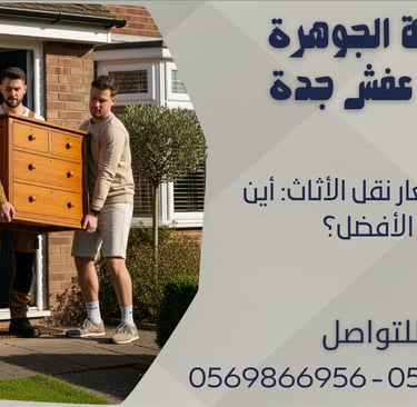 مقارنة أسعار نقل الأثاث: أين تجد الأفضل؟
