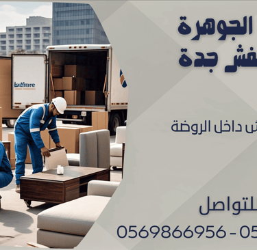 نقل العفش في الروضة - 0569866956 - 0543424125