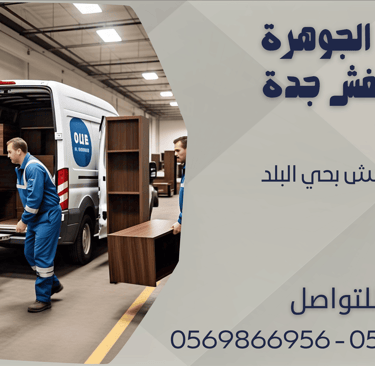 نقل العفش بحي البلد - 0569866956 - 0543424125
