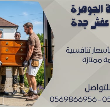 نقل الأثاث بأسعار تنافسية وخدمة ممتازة