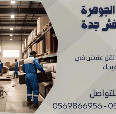 ارخص شركة نقل عفش في الفيحاء - 0569866956 - 0543424125