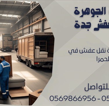 افضل شركة نقل عفش في الحمرا - 0569866956 - 0543424125