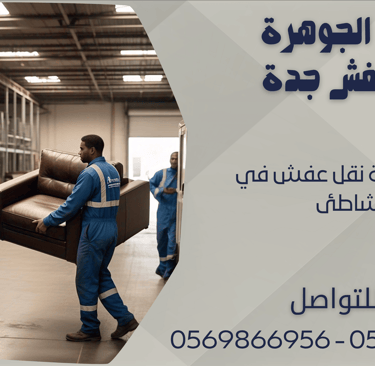 ارخص شركة نقل عفش في الشاطئ - 0569866956 - 0543424125