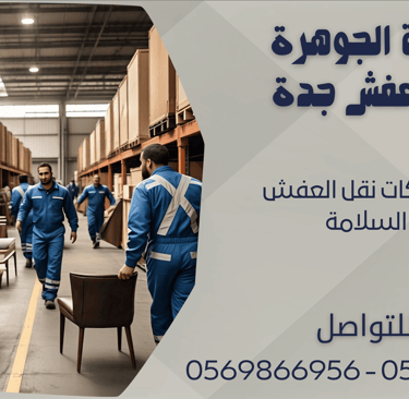 اسعار شركات نقل العفش في السلامة - 0569866956 - 0543424125
