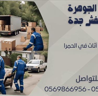 شركة نقل أثاث في الحمرا - 0569866956 - 0543424125