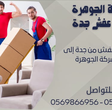 شركة نقل عفش من جدة إلى الخبر - شركة الجوهرة